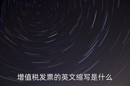 增值稅票上什么是編碼簡稱，開普通增值稅發票上級編碼是什么意思