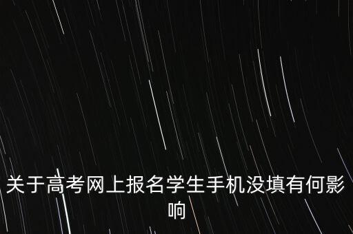 關于高考網上報名學生手機沒填有何影響