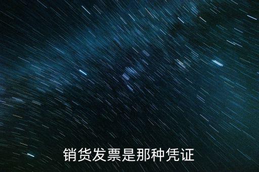 銷貨發票是那種憑證