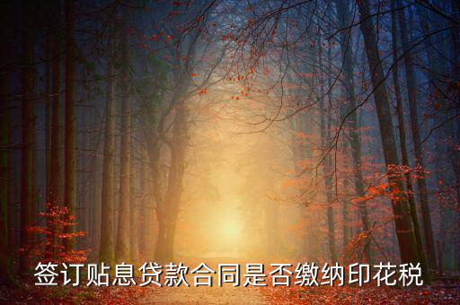 貼息貸款合同為什么免征印花稅，無息貸款合同是否免印花稅