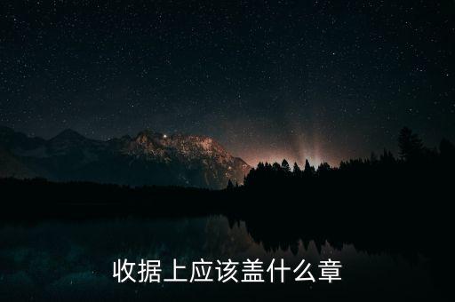 收據上應該蓋什么章