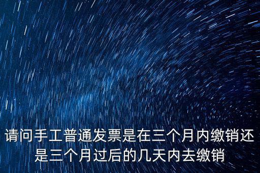 什么時候發票繳銷，繳銷發票是什么意思啊是第個月作廢的發票都必須當月繳銷嗎還是怎