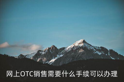網上OTC銷售需要什么手續可以辦理