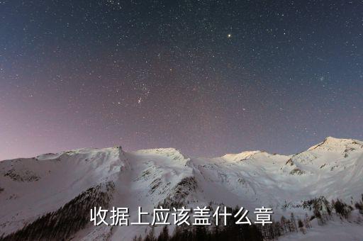 收據上應該蓋什么章