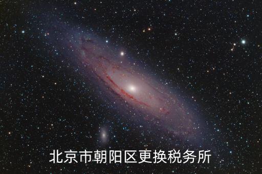 北京市朝陽區更換稅務所