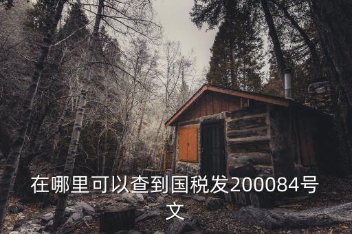 在哪里可以查到國稅發200084號文