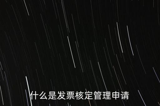 什么是發票核定管理申請