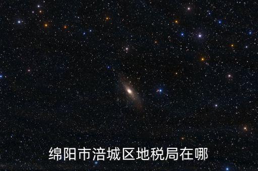 綿陽市涪城區地稅局在哪