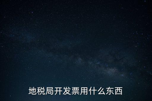 地稅開什么票，繳納房產稅后地稅局給繳納者開什么票