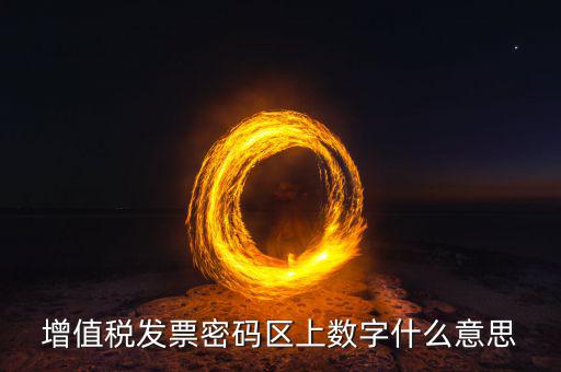 稅控盤上的數字是什么意思，稅控盤存儲區數據滿狀態是什么意思