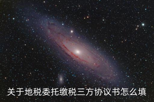 地稅三方協議號是什么，關于地稅委托繳稅三方協議書怎么填