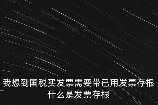 什么是發票存根，發票的存根聯和記賬聯 各用做什么用途
