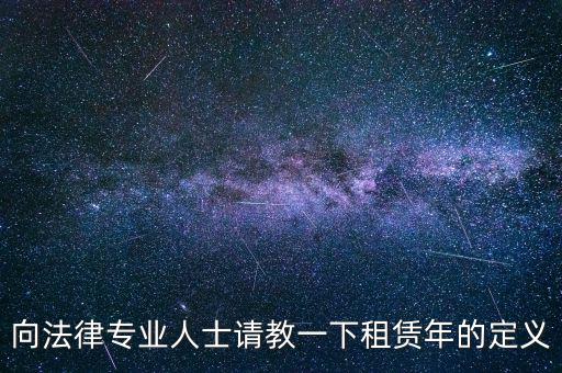 向法律專業人士請教一下租賃年的定義