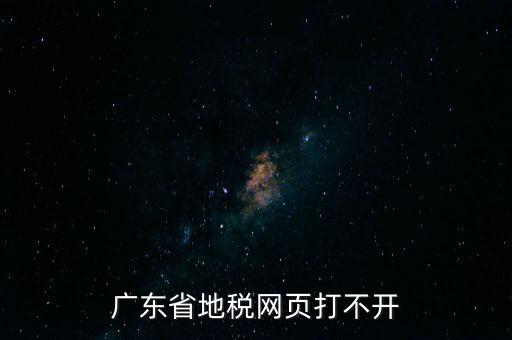 廣東省地稅網頁打不開