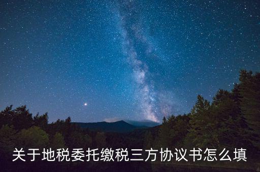 關于地稅委托繳稅三方協議書怎么填