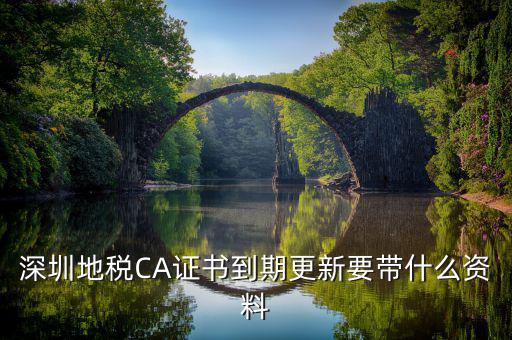 地稅ca續費需要帶什么資料，去地稅辦理CA證書需要帶什么資料