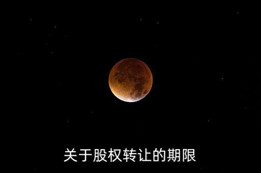 股權轉讓稅務所屬期是什么時間，股權轉讓的稅務問題