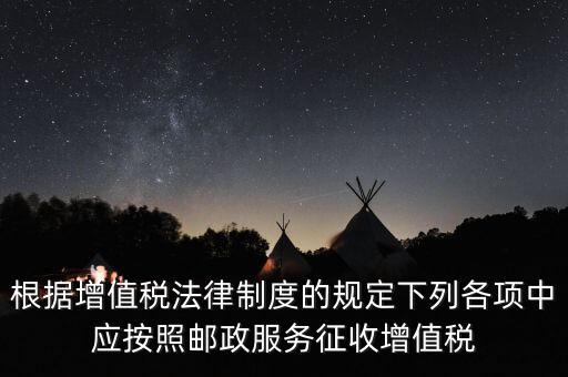 根據增值稅法律制度的規定下列各項中應按照郵政服務征收增值稅