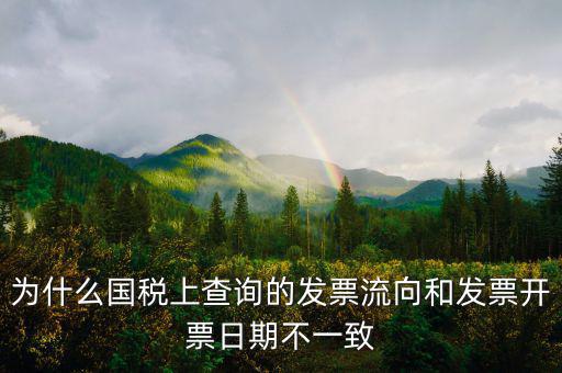 通用稅票流向不符是什么原因，單位上發票入帳時發現發票流向不相符就把原發票退給對方了稅務
