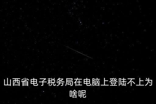 為什么電子稅務登錄失敗，是怎么解決的呢就是地稅網站登錄后說登錄失敗原因是無此用戶名