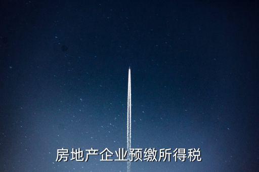 房地產企業預繳所得稅