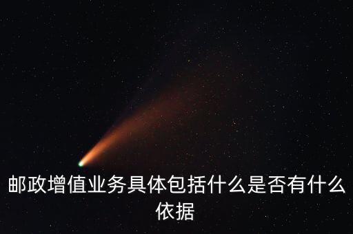 郵政增值業務具體包括什么是否有什么依據