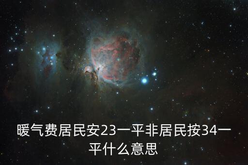 非居民項目什么意思，居民戶和非居民戶是什么意思