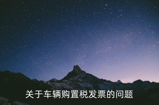 關于車輛購置稅發票的問題