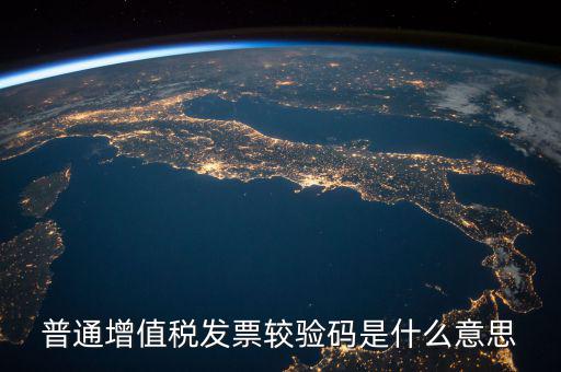 增值稅普通發(fā)票校驗(yàn)碼是什么，增值稅普通發(fā)票校驗(yàn)碼是否相同