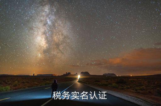 四川國稅局實(shí)名認(rèn)證需要什么，在國稅局辦理法人實(shí)名制認(rèn)證要帶什么材料