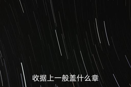收據可以蓋什么章，收據上應該蓋什么章