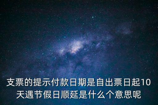 順延期限什么意思，順延是什么意思是指從合同生效開(kāi)始算時(shí)間嗎
