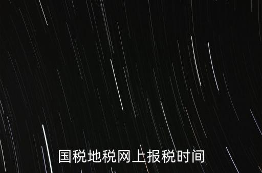 河北地稅什么時(shí)候報(bào)，石家莊的地稅報(bào)表時(shí)間期限季度和月報(bào)的表不一樣嗎