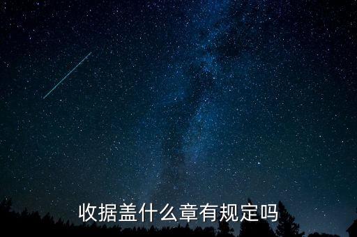 收據蓋什么章有規定嗎