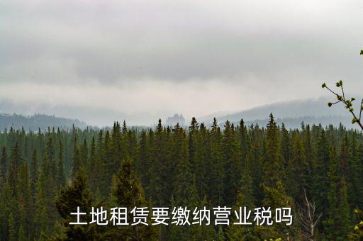 土地租賃要繳納營業稅嗎