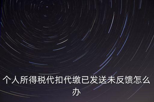 個人所得稅代扣代繳已發送未反饋怎么辦