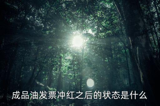 新系統成品油發票什么樣，成品油升級前開的發票對方退回但是紅字和藍字發票都是從成品