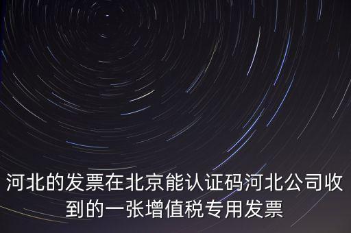 河北省發票識別碼是什么，河北省的代碼是多少