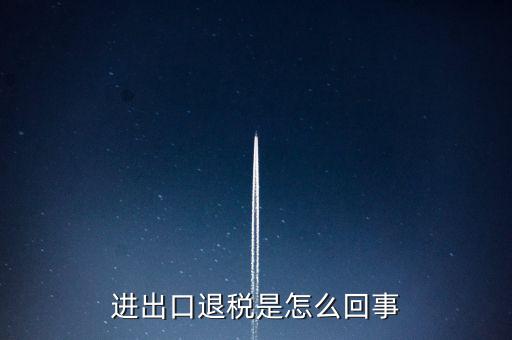 出口退稅為什么經(jīng)常打補丁，出口退稅明細(xì)申報表打出來帶是怎么回事