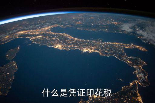 印花稅銷售憑證是什么，什么是憑證印花稅