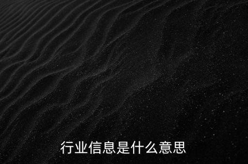 行業信息是什么意思