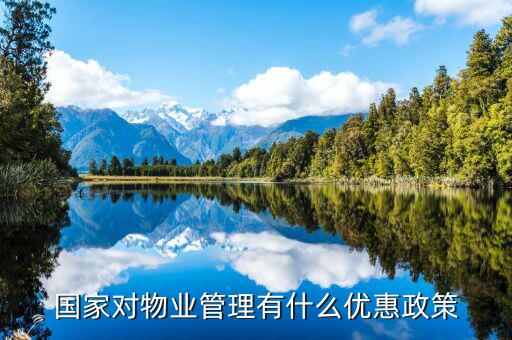 國家對物業的稅收有什么政策，物業公司需要繳納哪些稅收