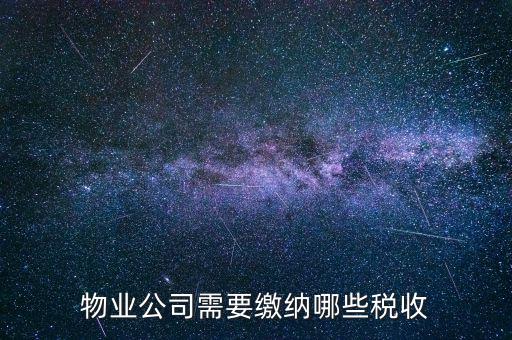 物業公司需要繳納哪些稅收