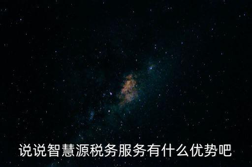 什么是智慧稅務，神州浩天智慧財稅軟件報的是什么稅