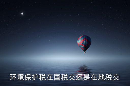 為什么要交環境保護稅，飯店要交環保排污稅嗎有這個法律規定嗎
