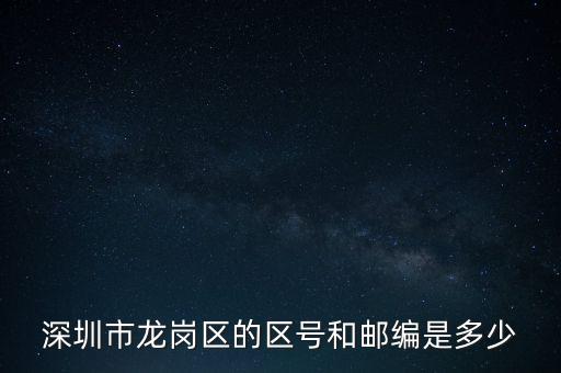 龍崗區稅務局地區編碼是什么，龍崗區郵編號是多少