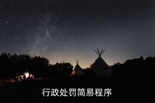 稅務行政處罰一般程序是什么，行政處罰的手續分為哪些