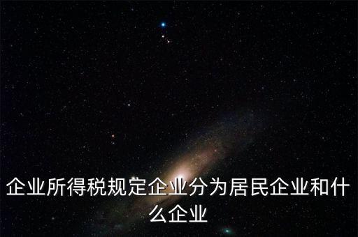 企業(yè)所得稅分管單位是什么，企業(yè)所得稅主管稅務(wù)局指的是什么
