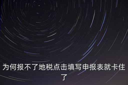 企業所得稅地稅無法申報為什么，企業所得稅年報怎么不能申報