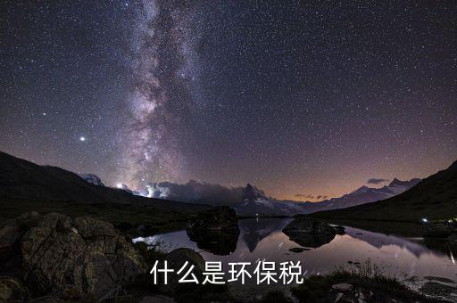 什么是環保稅